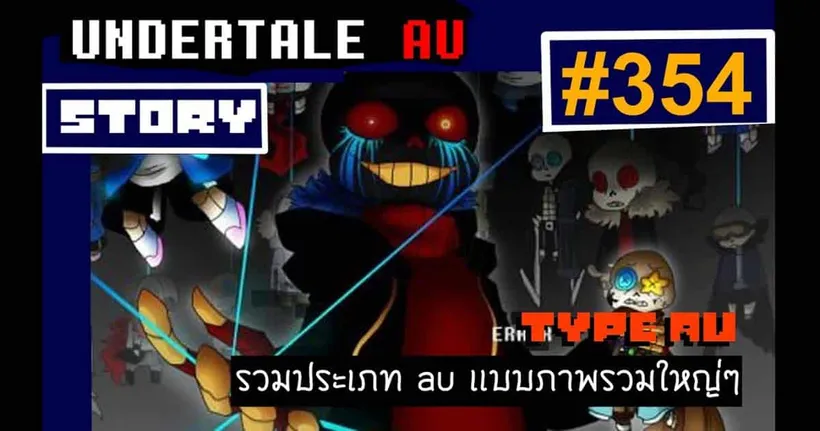 คลิปแนะนำจักรวาลเกม ซีรีส์ Undertale โดยช่อง Narrator of UTAU story ช่องเด็ดสำหรับแฟนเกม