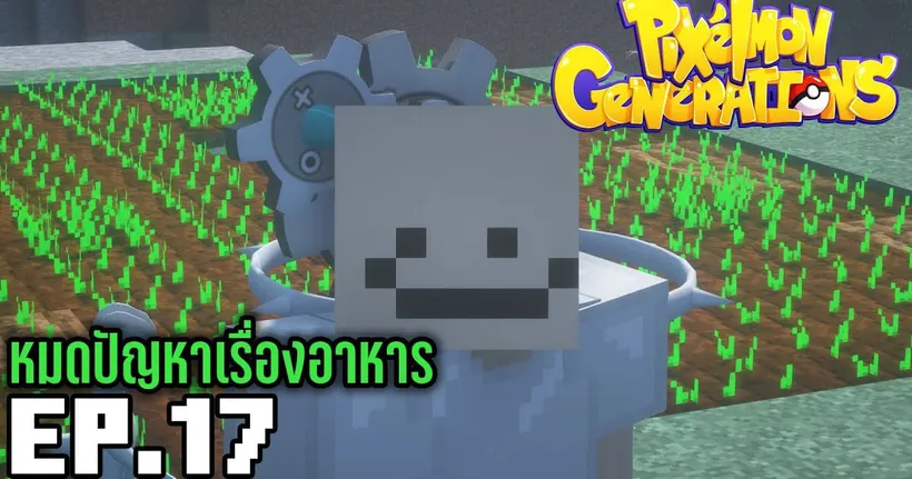 EP. หมดปัญหาเรื่องอาหาร | pixelmon generations - RaCHa