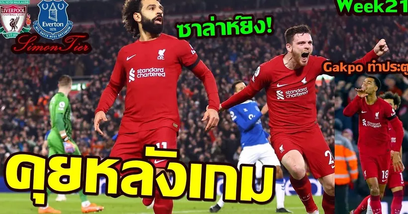 คุยหลังเกม ลิเวอร์พูล ชนะ เอฟเวอตัน 2-0 ซาล่าห์ยังไว้ใจได้ กักโปยิงประตูแรกกับหงส์ Week21 - Simon Tier