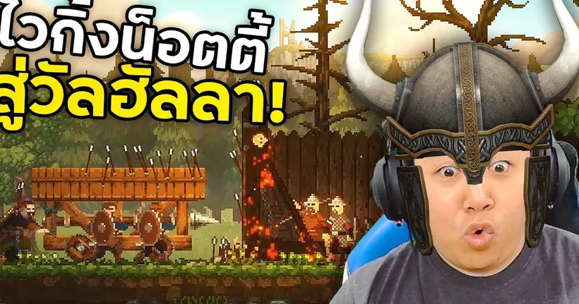 เทพโอดินมองเราอยู่ จงสู้เพื่อเข้าสู่วัลฮาลา !!! | Sons Of Valhalla - NottO NBK.