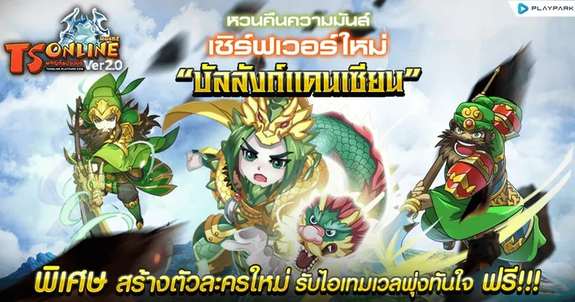 TS Online Mobile หวนคืนความมันส์เปิดเซิร์ฟฯใหม่ บัลลังก์แดนเซียน