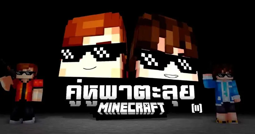 พี่แชมป์ KRK Channel กับซีรีส์สุดฮิต Minecraft คู่หูพาตะลุย