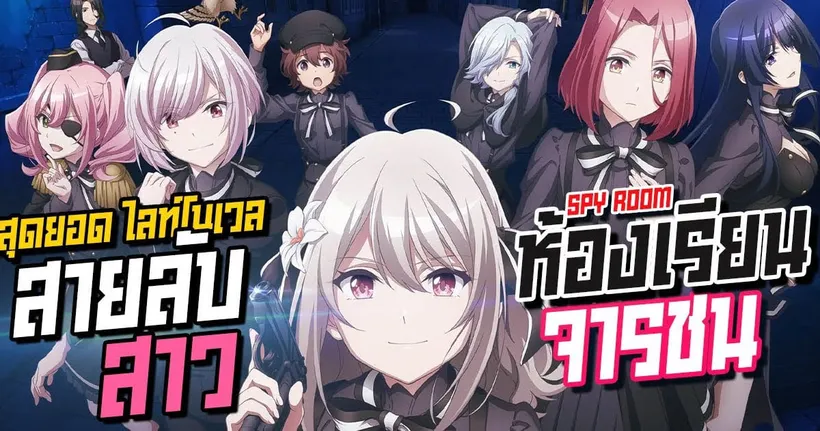 ห้องเรียนจารชน (Spy Room) สาวน้อยสายลับ กับภารกิจเดนตาย | Anime Planet