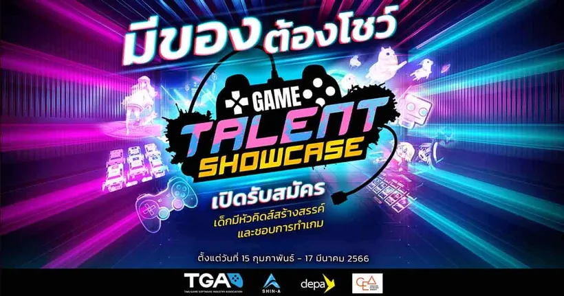 Game Talent Showcase 2023 เปิดรับสมัครผู้เข้าแข่งขันเยาวชนคนสร้างเกม งานนี้ห้ามพลาด!