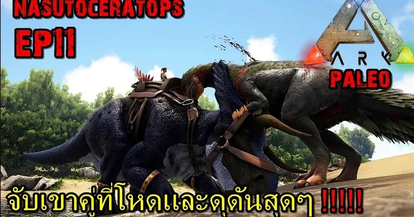 ผจญโลกล้านปีไปกับช่อง Bon Gamerz ไปดูการจับไดโนเสาร์ที่่สุดจะโหดและดุดัน
