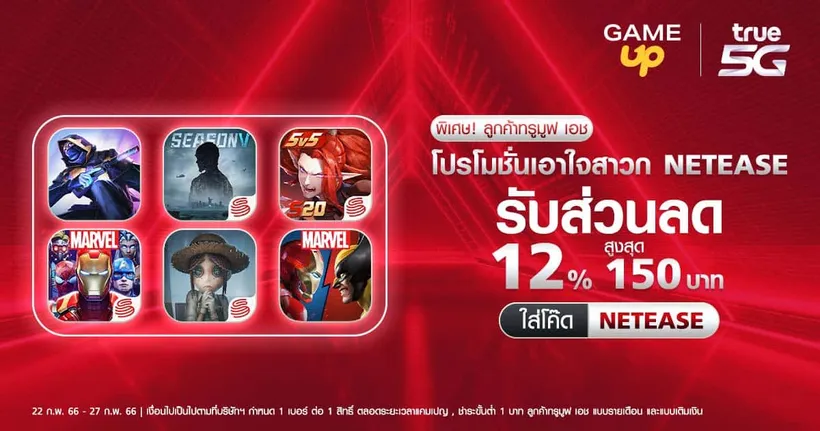 โปรโมชั่นคุ้มค่าเอาใจสาวก NETEASE จาก GAME UP