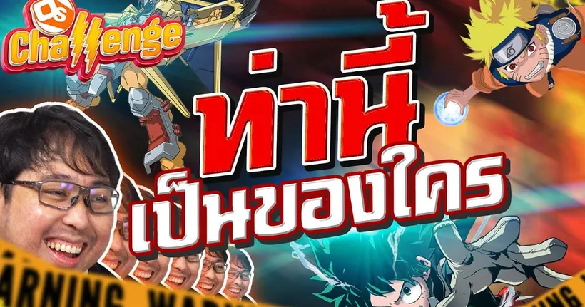 ท่านี้เป็นของใครในอนิเมะ กับ โจทย์ชิลๆ | OS Challenge EP.12