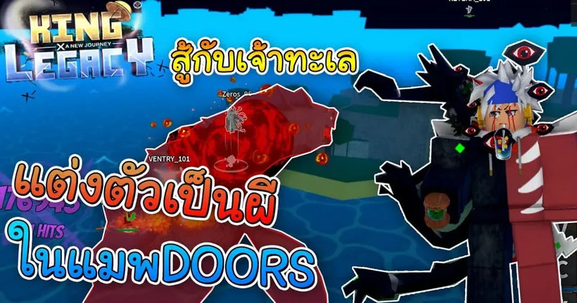 King Legacy ปลอมตัวเป็นผีในแมพ DOORS สุ่มผลตีเจ้าทะเลโคตรมัน!! - KINGNONKD