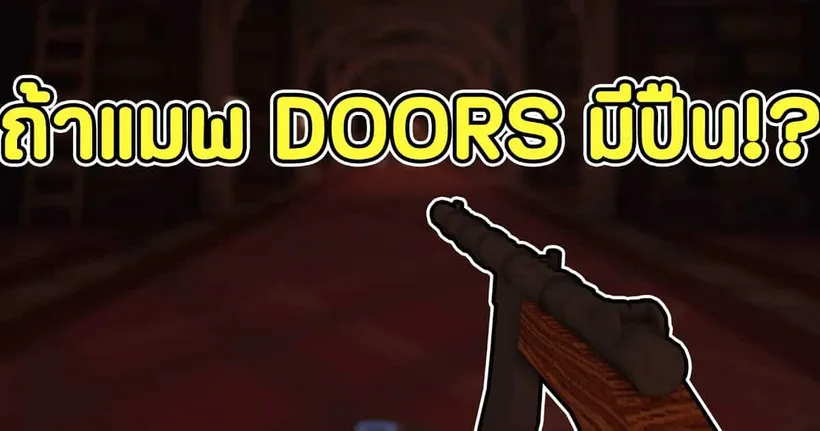 Roblox : จะเกิดอะไรขึ้นถ้าแมพ DOORS มีปืน - PARIWAT