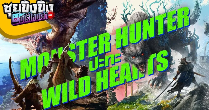 ซุยขิงขิง มีไรไหนเล่า | Monster Hunter Vs. Wild Hearts | Monster Hunter Rise: Sunbreak