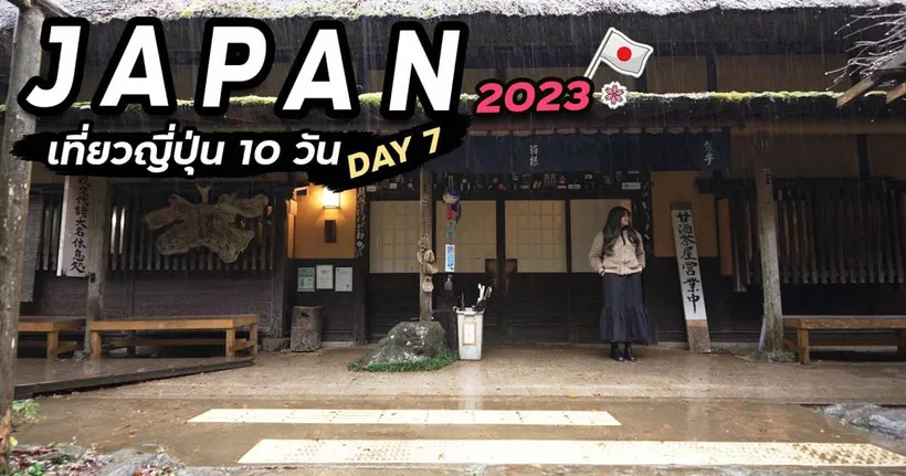 เที่ยวญี่ปุ่น กลับสู่จุดเริ่มต้น กันที่ โตเกียว | Day 7 | เที่ยวญี่ปุ่น 2023 | EP.7/10 - DearLy เจอนี่