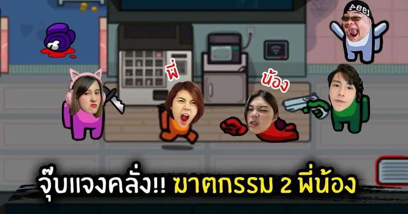 เมื่อสตรีมเมอร์สาวจุ๊บแจงโหด!! เปิดโหมดคลั่งฆาตกรรม 2 พี่น้องในเกม Supersus