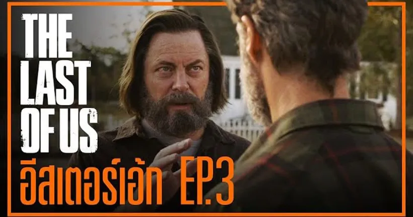 ดูแล้วมาคุยกันทุก Easter Egg ของ The Last of Us ซีรีส์ EP.3 | God Ekk ขอเล่า!