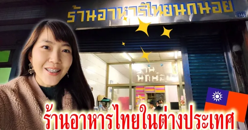 นึกว่ามาถึงเมืองไทย!! ร้านอาหารไทยที่ไต้หวันขายอะไรบ้าง??｜ใบไม้ไต้หวัน 葉子