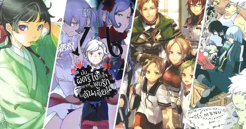 15 อันดับ Light Novel (ไลท์โนเวล) น่าอ่าน เนื้อหาดี ยอดขายปัง 2025