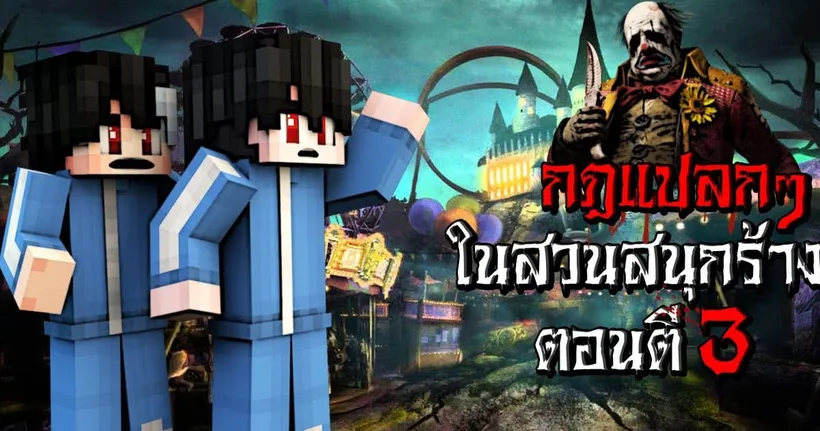 กฎแปลกๆ ในการเที่ยว สวนสนุกร้าง ตอนตี3 - (Minecraft กฎแปลกๆ) - XyCloneZ