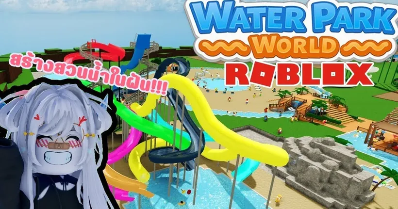 สร้างสวนน้ำในฝัน EP.1 l ROBLOX - iRON GAMING
