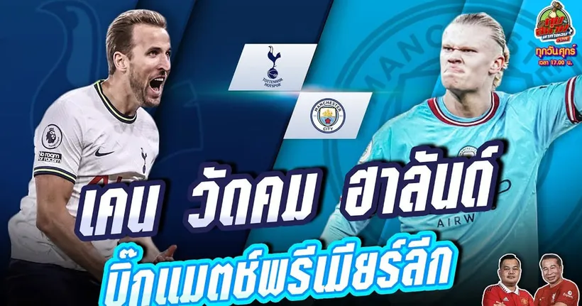 สเปอร์ส vs แมนฯ ซิตี้ และบทสรุปตลาดนักเตะ | ทุบสนามหาคำตอบ EP.149
