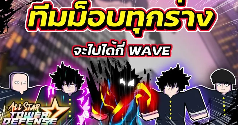 ทีมรวมม็อบทุกร่าง รวมแล้วกี่ % จะไปได้กี่ WAVE | Roblox | All Star - Bew PaKorn