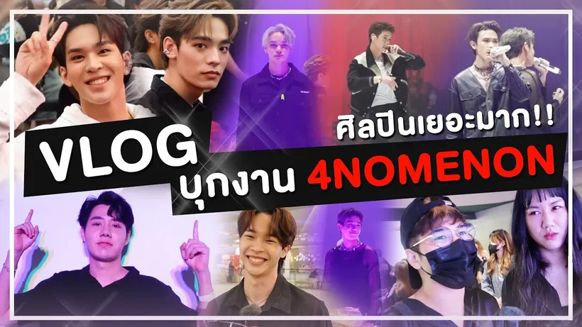 ชมคลิปบรรยากาศงาน 4NOMENON 4NOLOGUE VISION 2023 จากช่อง Petchpigz