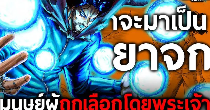 การเดินทางของ “จักรพรรดิยาจก” มนุษย์ผู้ถูกเลือกจากพระเจ้าให้เป็นผู้ชำระล้างโลก || วันพั้นแมน - Dice Destiny