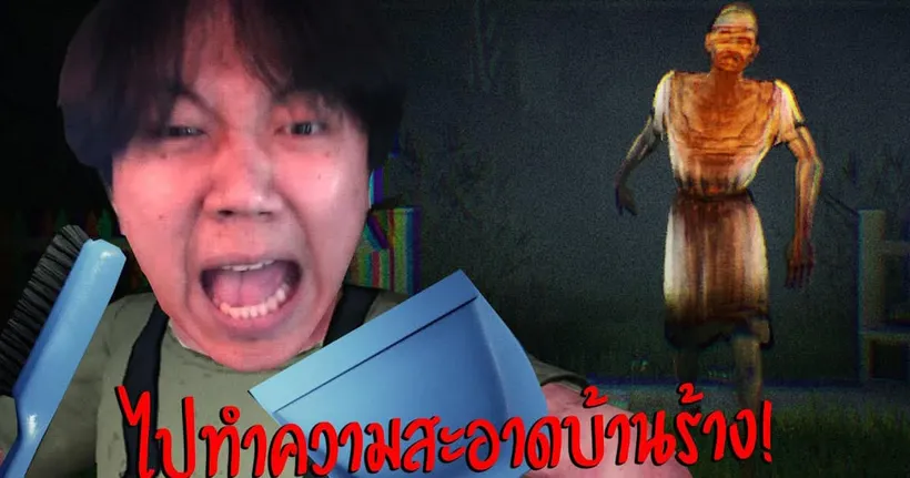 เขาจ้างพวกผมไปทำความสะอาดบ้านร้าง! - RisibleHD