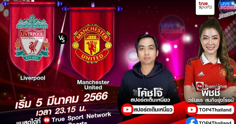 LIVE SCORE : ลิเวอร์พูล VS แมนฯ ยูไนเต็ด มองตารู้ใจ แดงเดือดนัดนี้แฟนผียิ้มกว้าง