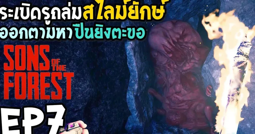 Sons of the Forest EP7 ออกตามหาปืนยิงตะขอ - KUNMAN