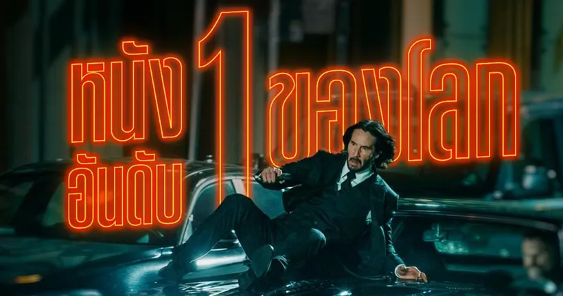 John Wick: Chapter 4 แรงเกินต้าน ทุบ 62 ล้านบาทในไทย ยึดบ็อกซ์ ออฟฟิศ 71 ประเทศ