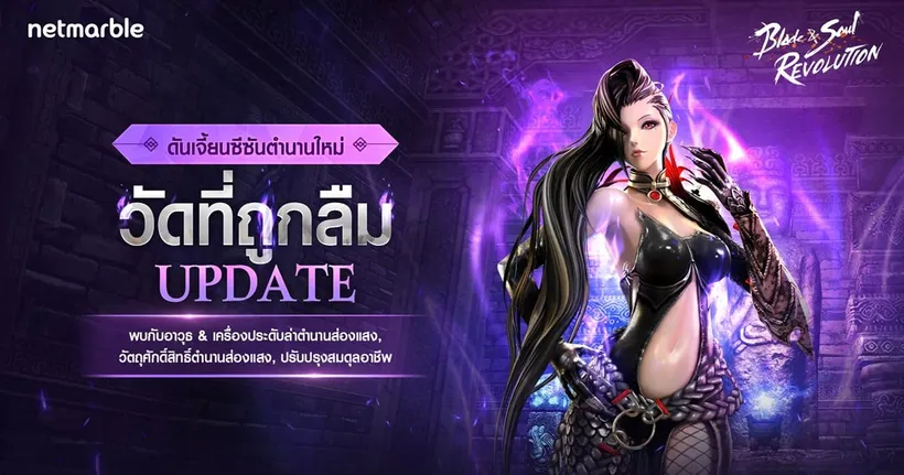 Blade & Soul Revolution สัมผัสความสนุกสุดมันส์ไปกับดันเจี้ยนซีซันตำนานใหม่ ‘วัดที่ถูกลืม’