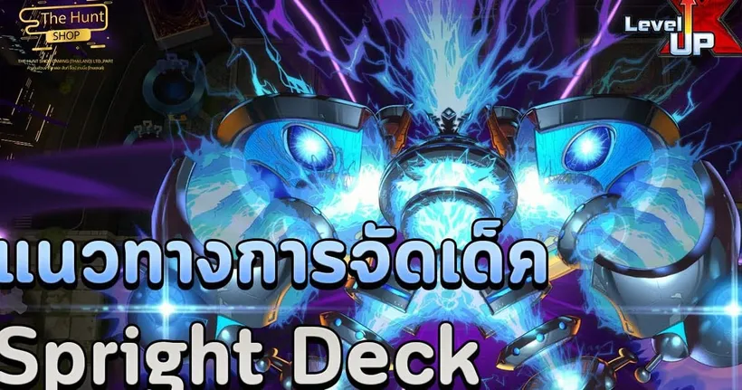 【 Yu-Gi-Oh! MASTER DUEL 】| แนวทางการจัดเด็ค Spright สุดยอดเด็คเมต้าแห่งยุคพร้อมสอนแบบละเอียด - Leonez