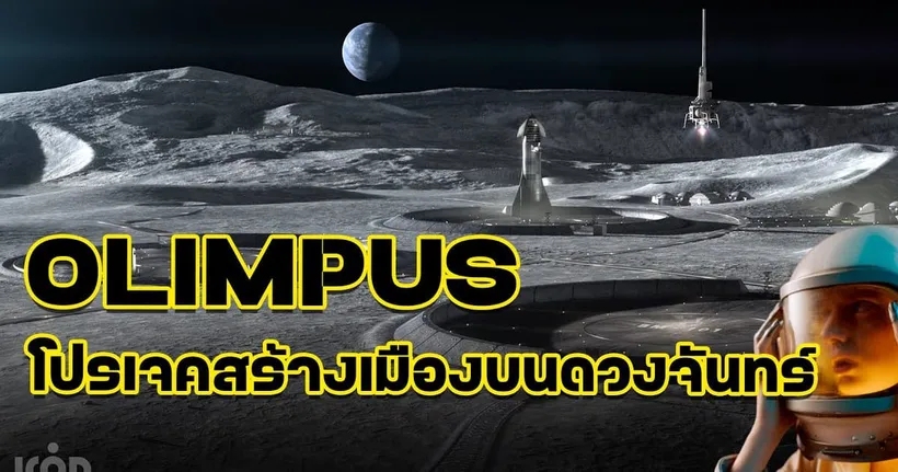 โอลิมปัส ( OLIMPUS ) โปรเจคสร้างบ้านบนดวงจันทร์ !! - คนใฝ่รู้ [Studios]