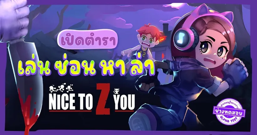 Nice to Z You เปิดทดสอบรอบ Exclusive 1st Tier Alpha Test แล้ววันนี้