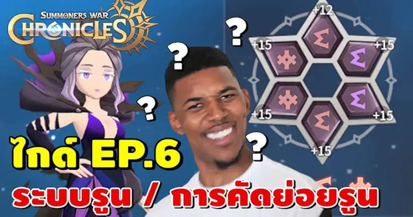 ไกด์ผู้เล่นใหม่ EP.6 ระบบรูน สอนคัดย่อยรูน | Summoners War Chronicles - AdK ก้องไก่กุ้กๆ