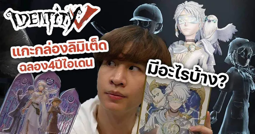 แกะกล่อง Identity V 4th anniversary box ในกล่องมีอะไรบ้าง ต้องไปดู