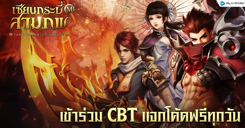 เซียนกระบี่สามภพ M แจกโค้ดสุ่มกาชาช่วง CBT เป็น “เซียนอย่างง่าย” ได้แล้ววันนี้!