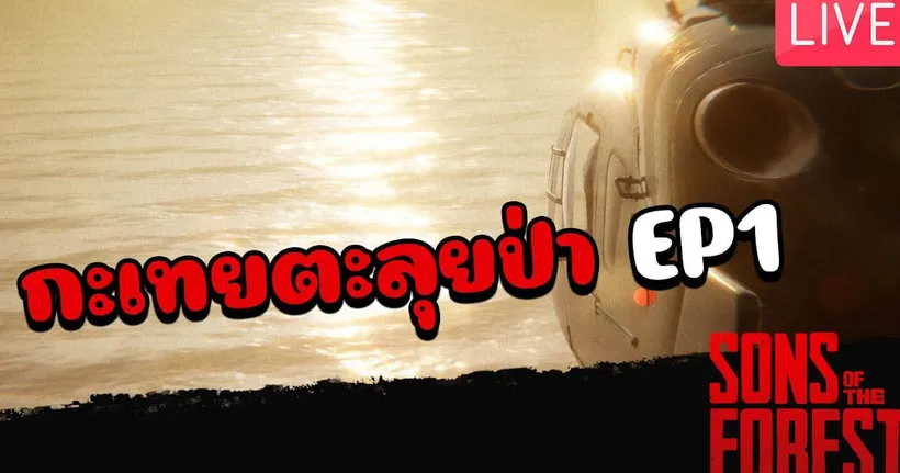 Son of the forest EP1 กะเทยตะลุยป่า - Jz Oracle