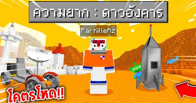 พาไปยังดาวอังคารในโลกของ Minecraft โดยช่อง ParKilleRz Ch.