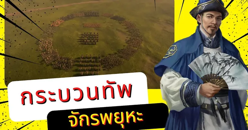 กระบวนทัพตามตำราพิชัยสงครามไทย กระบวนทัพจักรพยุหะ - Man of Creed