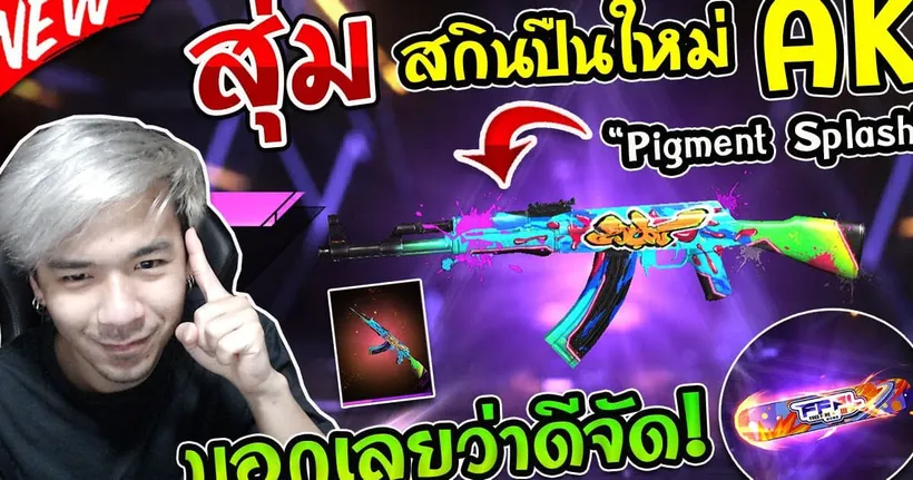 Free Fire - สุ่มสกินปืนใหม่ AK สุดตึง "Pigment Splash" ลั่น 2 แถม AC80 จะดีไหม ? - TONKLA