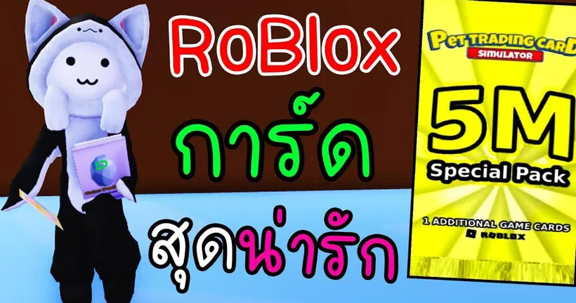 Roblox Pet Trading Card Simulator การ์ดสัตว์เลี้ยงสุดน่ารัก - Dozzy