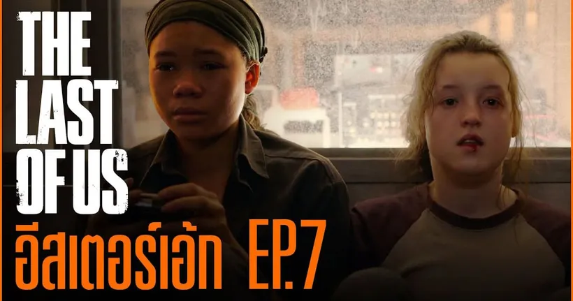 The Last of Us กับทุก Easter Egg ของ EP.7 | God Ekk ขอเล่า!