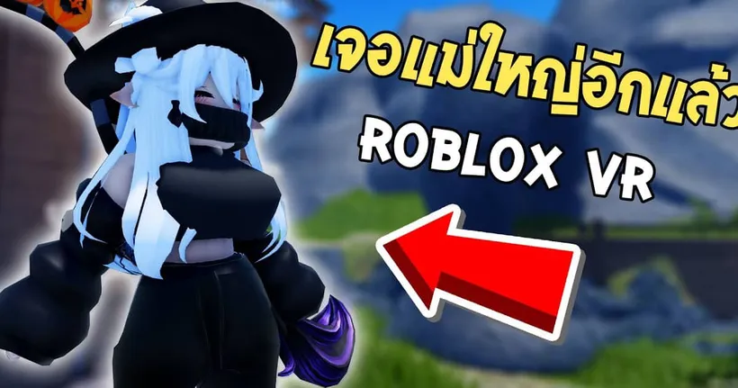 เจอแม่ใหญ่ (มาก) ของจุดพักใจ| Roblox VR - PARIWAT