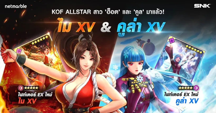 ไฟท์เตอร์สาว ‘ชิรานุอิ ไม XV’ และ ‘คูล่า ไดมอนด์ XV’ เยือนสังเวียน The King of Fighters ALLSTAR สุดเดือดแล้ววันนี้ !