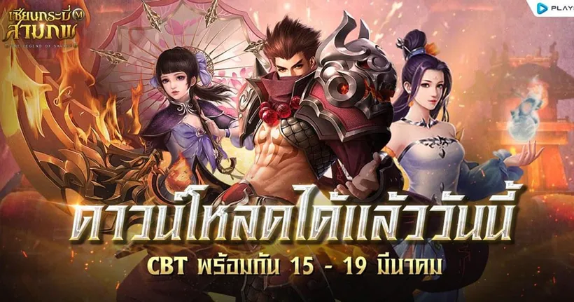 เซียนกระบี่สามภพ M เปิดดาวน์โหลดล่วงหน้าแล้วบน Google Beta พร้อมลุย CBT 15 - 19 มีนาคมนี้