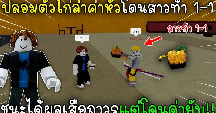 ปลอมตัวไก่ล่าค่าหัวโดนสาวท้า1-1ชนะได้ผลเสือถาวรแต่โดนด่ายับ!! Blox Fruit Roblox - Lose Ez