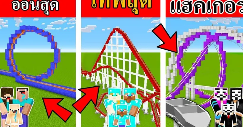 Minecraft อ่อนสุด ปะทะ เทพสุด ปะทะ แฮ็คเกอร์ การสร้างรถไฟเหาะสุดเจ๋ง!!! - การ์ตูนมายคราฟ (พากย์ไทย) - Mr.kyoro Danger