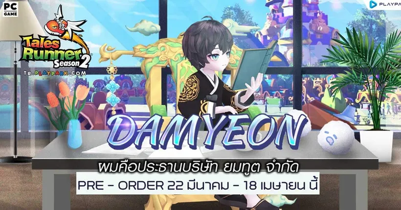"Tales Runner เปิดตัวนายน้อยคนใหม่ “Damyeon” มาพร้อมแพ็คเกจ Pre-Order สุดคุ้มเริ่มแล้ววันนี้!"