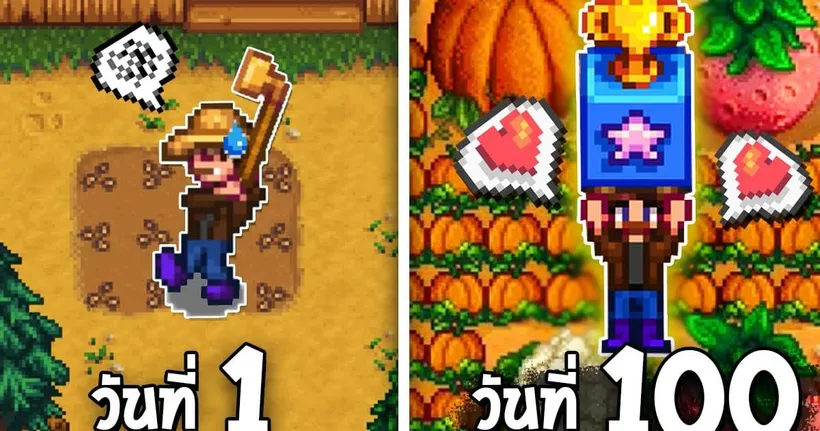 ผักของเธอน่ะ ฉันขอนะ! - 100 วัน Stardew Valley