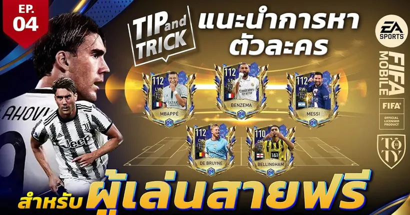 FIFA Mobile Tip and Trick EP.4 การหาตัวละครสำหรับผู้เล่นสายฟรี | OS Tips & Tricks